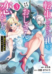 転生してから40年。そろそろ、おじさんも恋がしたい。 二度目の人生はハーレムルート！？3