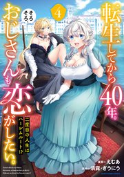 転生してから40年。そろそろ、おじさんも恋がしたい。 二度目の人生はハーレムルート！？4
