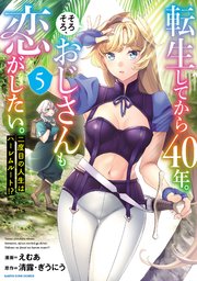 転生してから40年。そろそろ、おじさんも恋がしたい。 二度目の人生はハーレムルート！？5