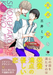 食卓で恋を（合本版）