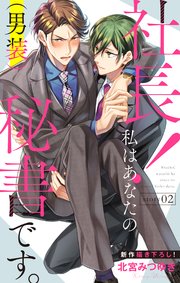 Love Silky 社長！ 私はあなたの(男装)秘書です。 story02