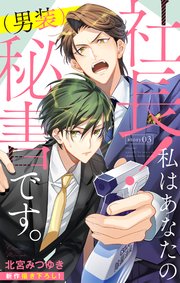 Love Silky 社長！ 私はあなたの(男装)秘書です。 story03