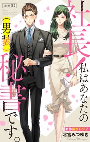 Love Silky 社長！ 私はあなたの(男装)秘書です。 story04