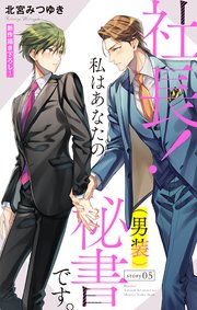 Love Silky 社長！ 私はあなたの(男装)秘書です。 story05