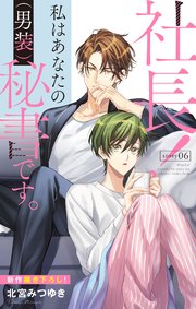 Love Silky 社長！ 私はあなたの(男装)秘書です。 story06