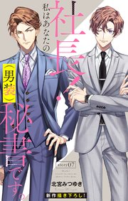 Love Silky 社長！ 私はあなたの(男装)秘書です。 story07