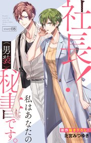 Love Silky 社長！ 私はあなたの(男装)秘書です。 story08