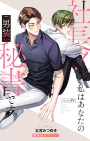 Love Silky 社長！ 私はあなたの(男装)秘書です。 story09