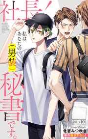 Love Silky 社長！ 私はあなたの(男装)秘書です。 story10