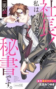Love Silky 社長！ 私はあなたの(男装)秘書です。 story11