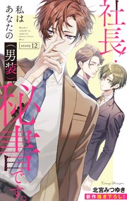 Love Silky 社長！ 私はあなたの(男装)秘書です。 story12