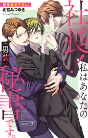 Love Silky 社長！ 私はあなたの(男装)秘書です。 story13