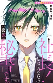 Love Silky 社長！ 私はあなたの(男装)秘書です。 story14
