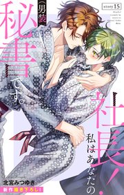 Love Silky 社長！ 私はあなたの(男装)秘書です。 story15