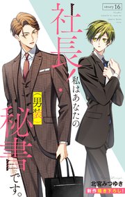 Love Silky 社長！ 私はあなたの(男装)秘書です。 story16