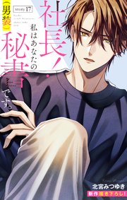 Love Silky 社長！ 私はあなたの(男装)秘書です。 story17