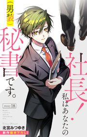 Love Silky 社長！ 私はあなたの(男装)秘書です。 story18