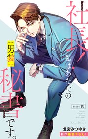 Love Silky 社長！ 私はあなたの(男装)秘書です。 story19