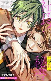 Love Silky 社長！ 私はあなたの(男装)秘書です。 story20