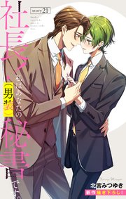 Love Silky 社長！ 私はあなたの(男装)秘書です。 story21