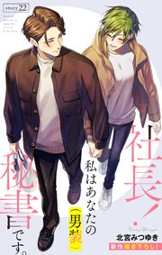 Love Silky 社長！ 私はあなたの(男装)秘書です。 story22