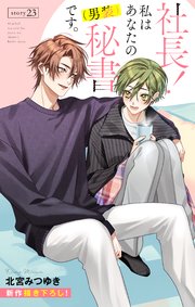 Love Silky 社長！ 私はあなたの(男装)秘書です。 story23