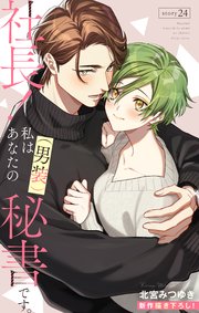 Love Silky 社長！ 私はあなたの(男装)秘書です。 story24