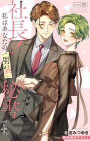 Love Silky　社長！ 私はあなたの(男装)秘書です。　story25