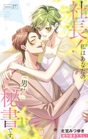 Love Silky 社長! 私はあなたの(男装)秘書です。