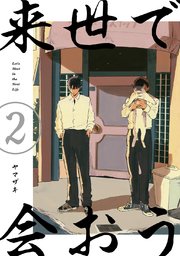 来世で会おう2話