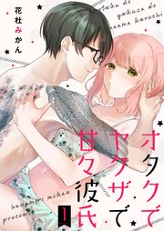 オタクでヤクザで甘々彼氏