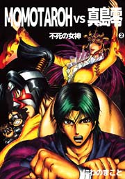 MOMOTAROH VS 真島零 不死の女神 2巻