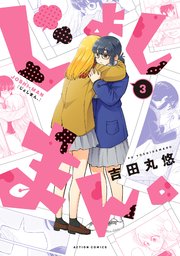じょしまん。 3巻
