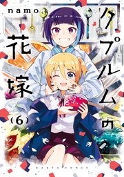 クプルムの花嫁 6