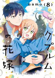 クプルムの花嫁　８