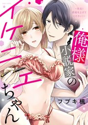 俺様小説家のイケニエちゃん ～先生！原稿を上げてください！～
