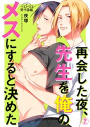 再会した夜、先生を俺のメスにすると決めた 2巻