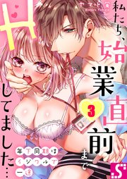 年下同期はイジワルで一途～私たち、始業直前までHしてました…（3）