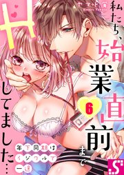 年下同期はイジワルで一途～私たち、始業直前までHしてました…（6）
