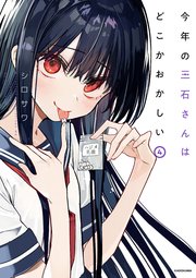 今年の三石さんはどこかおかしい （4）【電子特典付き】