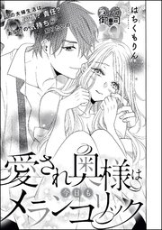 愛され奥様は今日もメランコリック（単話版）