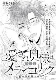 愛され奥様は今日もメランコリック（単話版） 【第3話】 今度は私に愛されて！【後編】