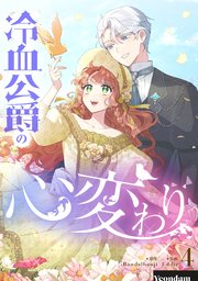 冷血公爵の心変わり 4