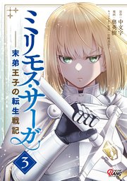 ミリモス・サーガ－末弟王子の転生戦記 （3）
