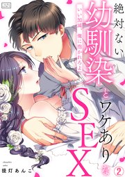 絶対ない幼馴染とワケありなSEX～いい加減、俺に抱かれろよ 2巻