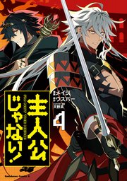 主人公じゃない！（４）