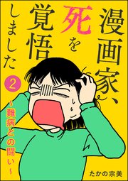 漫画家、死を覚悟しました ～難病との闘い～（分冊版） 【第2話】