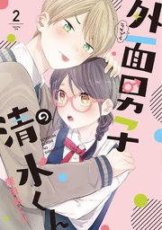 外面男子の清水くん（2）【電子限定特典付】
