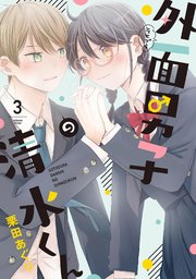 外面男子の清水くん（3）【電子限定特典付】