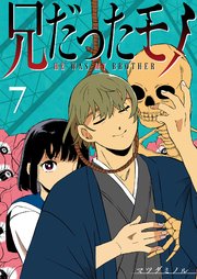 兄だったモノ【単話版】（7）